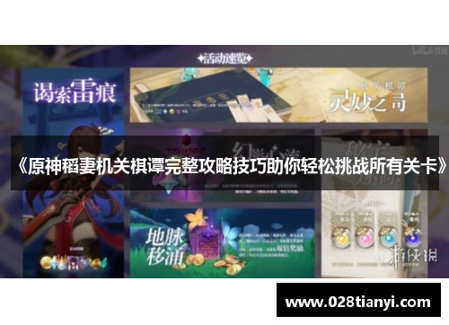 《原神稻妻机关棋谭完整攻略技巧助你轻松挑战所有关卡》