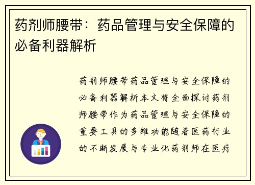 药剂师腰带：药品管理与安全保障的必备利器解析