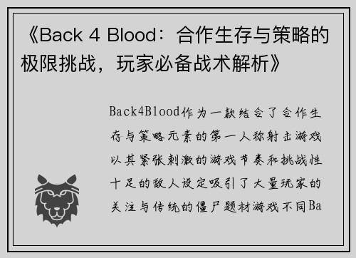 《Back 4 Blood：合作生存与策略的极限挑战，玩家必备战术解析》