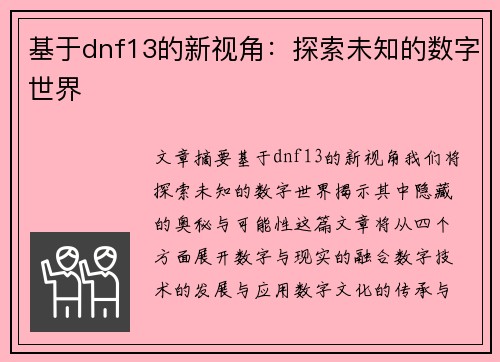基于dnf13的新视角：探索未知的数字世界