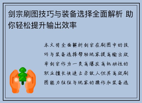 剑宗刷图技巧与装备选择全面解析 助你轻松提升输出效率