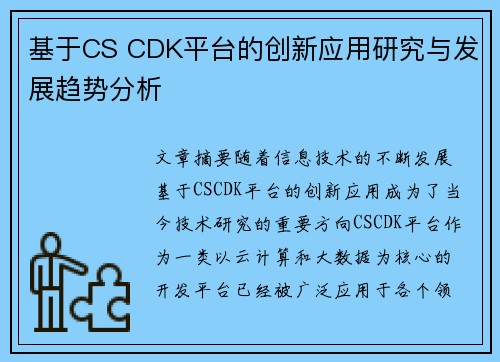基于CS CDK平台的创新应用研究与发展趋势分析