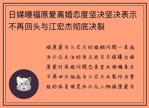 日媒曝福原爱离婚态度坚决坚决表示不再回头与江宏杰彻底决裂