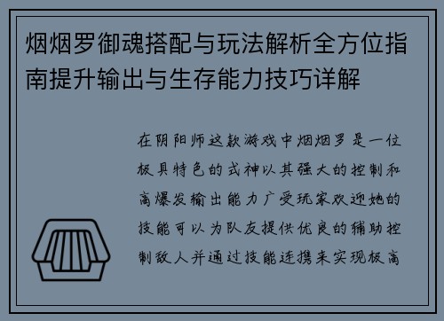 烟烟罗御魂搭配与玩法解析全方位指南提升输出与生存能力技巧详解