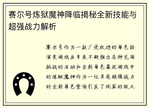 赛尔号炼狱魔神降临揭秘全新技能与超强战力解析
