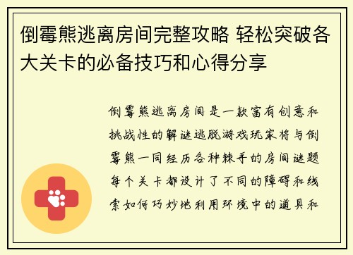 倒霉熊逃离房间完整攻略 轻松突破各大关卡的必备技巧和心得分享