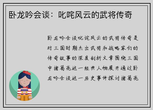 卧龙吟会谈：叱咤风云的武将传奇