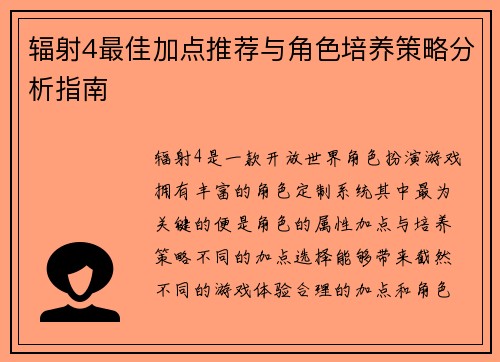 辐射4最佳加点推荐与角色培养策略分析指南 辐射4最佳加点推荐与角色培养策略分析指南
