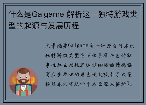 什么是Galgame 解析这一独特游戏类型的起源与发展历程