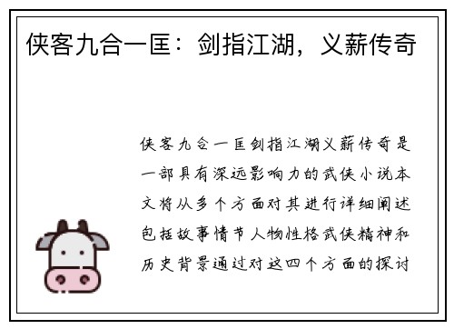 侠客九合一匡：剑指江湖，义薪传奇