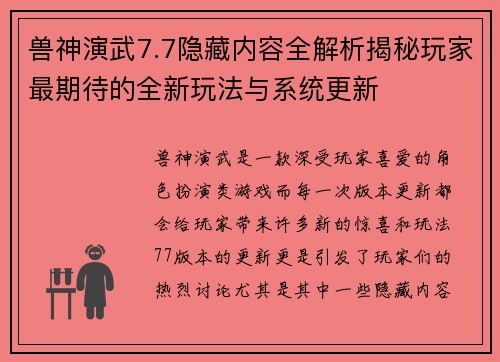 兽神演武7.7隐藏内容全解析揭秘玩家最期待的全新玩法与系统更新 兽神演武7.7隐藏内容全解析揭秘玩家最期待的全新玩法与系统更新