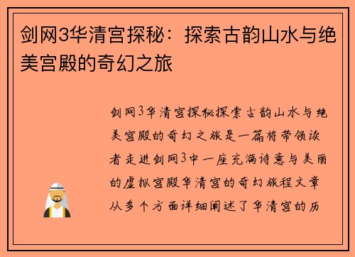 剑网3华清宫探秘：探索古韵山水与绝美宫殿的奇幻之旅