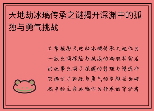 天地劫冰璃传承之谜揭开深渊中的孤独与勇气挑战