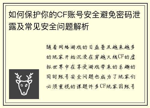 如何保护你的CF账号安全避免密码泄露及常见安全问题解析