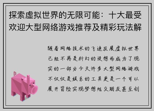 探索虚拟世界的无限可能：十大最受欢迎大型网络游戏推荐及精彩玩法解析