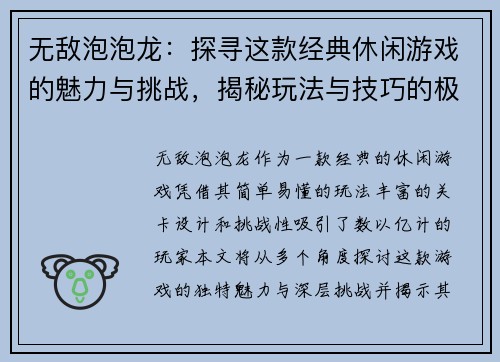 无敌泡泡龙：探寻这款经典休闲游戏的魅力与挑战，揭秘玩法与技巧的极致体验