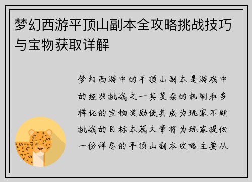 梦幻西游平顶山副本全攻略挑战技巧与宝物获取详解 梦幻西游平顶山副本全攻略挑战技巧与宝物获取详解
