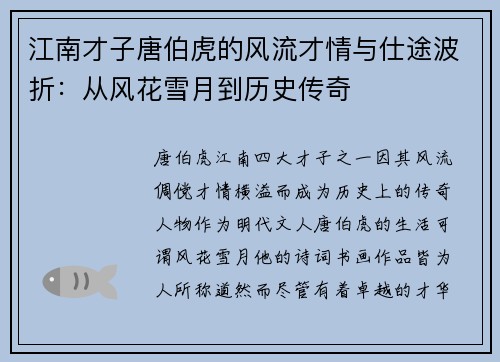 江南才子唐伯虎的风流才情与仕途波折:从风花雪月到历史传奇 江南才子唐伯虎的风流才情与仕途波折:从风花雪月到历史传奇
