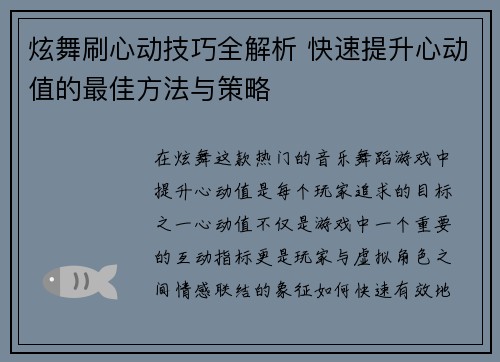 炫舞刷心动技巧全解析 快速提升心动值的最佳方法与策略