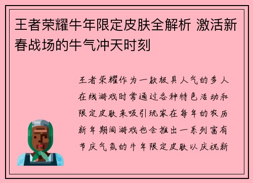 王者荣耀牛年限定皮肤全解析 激活新春战场的牛气冲天时刻 王者荣耀牛年限定皮肤全解析 激活新春战场的牛气冲天时刻