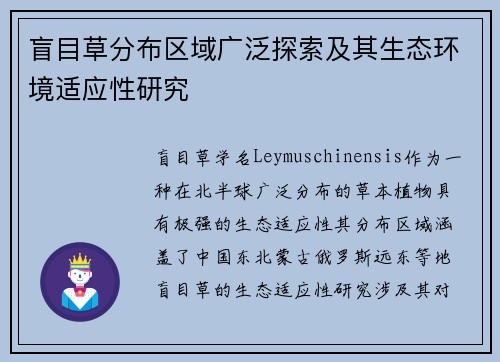 盲目草分布区域广泛探索及其生态环境适应性研究 盲目草分布区域广泛探索及其生态环境适应性研究