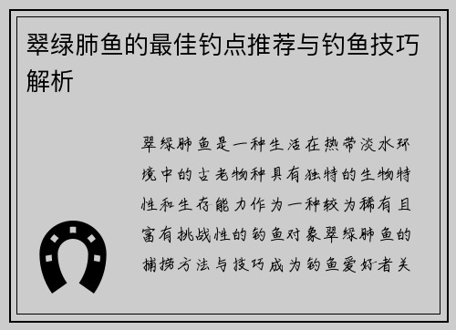 翠绿肺鱼的最佳钓点推荐与钓鱼技巧解析 翠绿肺鱼的最佳钓点推荐与钓鱼技巧解析