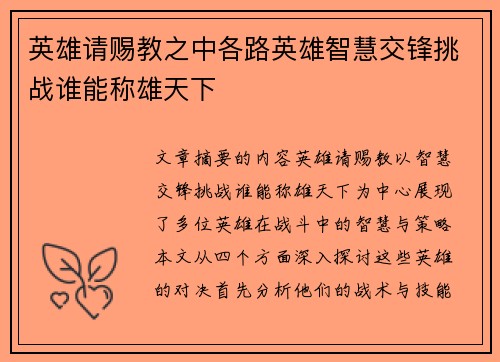英雄请赐教之中各路英雄智慧交锋挑战谁能称雄天下 英雄请赐教之中各路英雄智慧交锋挑战谁能称雄天下