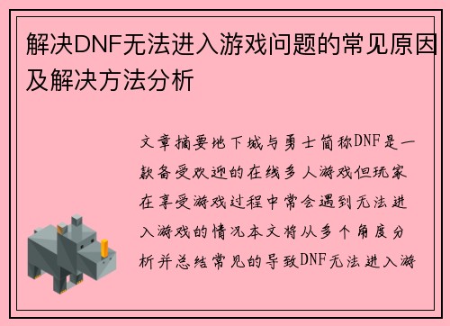 解决DNF无法进入游戏问题的常见原因及解决方法分析 解决DNF无法进入游戏问题的常见原因及解决方法分析