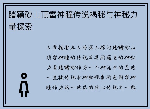 踏鞴砂山顶雷神瞳传说揭秘与神秘力量探索 踏鞴砂山顶雷神瞳传说揭秘与神秘力量探索